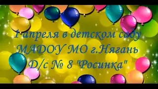 Мы любим танцевать ♥ 1 апреля в детском саду - День смеха