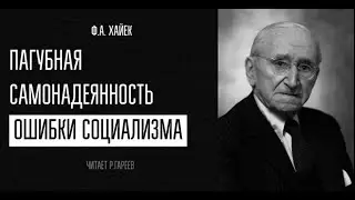 Ф.А. Хайек. Глава 4. Пагубная самонадеянность. Ошибки социализма. Глава 4. Аудиокнига.