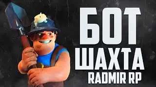 🎁 СЛИВ 💰 НОВЫЙ БОТ НА ШАХТУ RADMIR RP 💲
