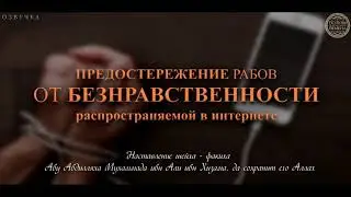 Предостережение рабов от без нравственности |ОЗВУЧКА|  Наставление шейха Мухаммада ибн Хазима
