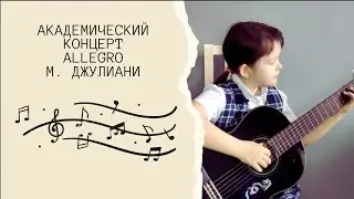 ALLEGRO - М. Джулиани Юный гитарист
