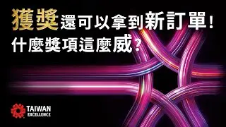 #特別企劃  想躍登世界舞臺？報名產業界奧斯卡獎就對了​