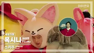 [세로직캠] 스키주 폭시니 - '소리꾼(Thunderous)'(SKZOO FoxINy Fancam) @아이엔요(INwaist)