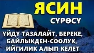 ЯСИН СҮРӨСҮ| АР КАНДАЙ ЖАМАНДЫКТАН КӨЗ ТИЙҮҮДӨН КУТКАРАТ ЖОЛДУ АЧАТ БЕРЕКЕ, ЫРЫСКЫ АЛЫП КЕЛЕТ