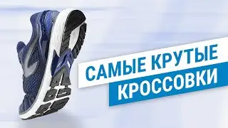 САМЫЕ КРУТЫЕ КРОССОВКИ ДЛЯ БЕГА | Декатлон ТВ
