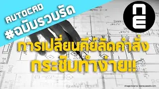 การเปลี่ยนคีย์ลัดคำสั่งในAutoCad กระชับทำง่าย