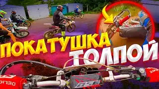 ПОКАТУШКА ТОЛПОЙ НА ПИТБАЙКАХ - СТАНТ В ГОРОДЕ, ПАДЕНИЕ, ГРЯЗЬ!