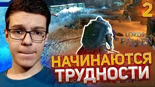Прохождение Lords of the Fallen # 2 - НАЧИНАЮТСЯ ТРУДНОСТИ
