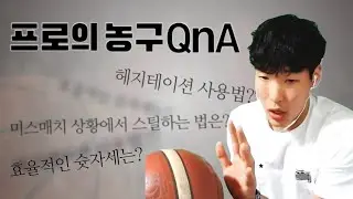 프로가 알려주는 각종 농구 꿀팁 - 시청자 영상 피드백