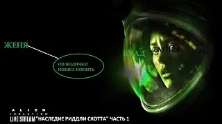 Alien Isolation: Наследие Риддли Скотта Часть 1.3