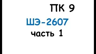пк9