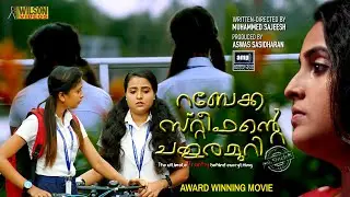 Rebecca Stephante Chathuramuri 6.5 inch | Short Film | Dhanu Devika, Remya Reghunath |