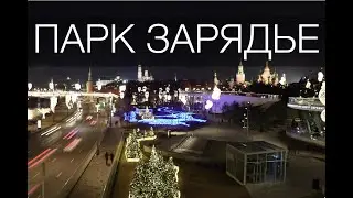 Парк Зарядье. Москва 2020.