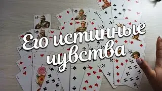 Его Истинные Чувства? Играется с Вами? Почему Так Ведёт Себя?