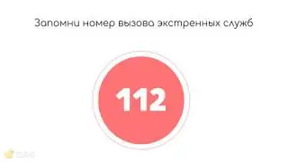 Как вызывать экстренные службы