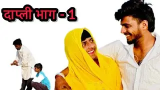 दापली Part 1 - किसी की कही बातो पर यक़ीन ना करे  🫶-   