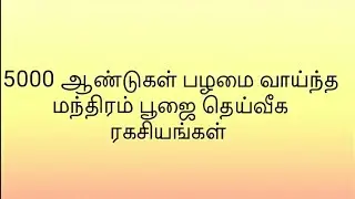 உடனடி பலன்களை தர கூடிய( அபூர்வ ரகசியங்கள்)  தெய்வீக ரகசியங்கள்