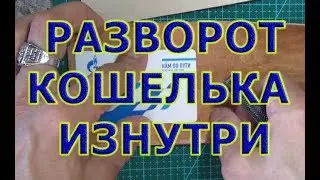 32 Построим внутреннюю часть кошелька. Натуральная кожа и несколько отдельчиков.