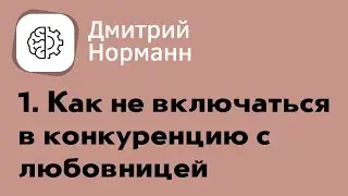Как не участвовать в конкуренции с любовницей. Нарезки из прямых эфиров в чате поддержки.