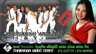 පොල්ගහවෙල Horizon 2007 || Polgahawela Horizon 2007 || Live Show