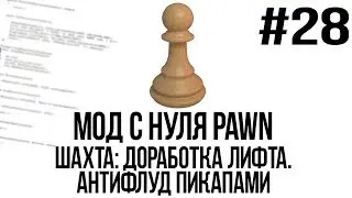 Мод с нуля SAMP #28 | Антифлуд пикапов. Шахта: доработка лифта [PAWN/PAWNO]