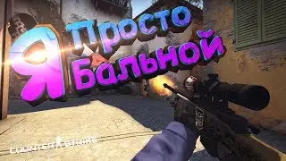 Я Просто Больной (CSGO)