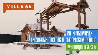 Коттеджный поселок Лукоморье – сказочный поселок в Сысертском районе.