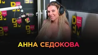 АННА СЕДОКОВА на DFM