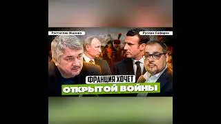 Франция решилась на обострение с Россией: большой конфликт ближе | Ростислав Ищенко и Руслан Сафаров