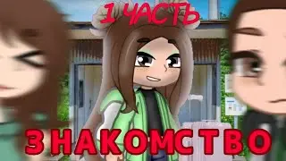 1 часть {ЗНАКОМСТВО}. Смотри описание