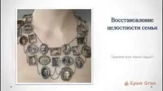 Дух Предков. Возвращение Силы Рода. Часть 2 - Понятие семьи и Медитация "Единство с Предками"