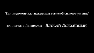 Как психологически поддержать маломобильного мужчину