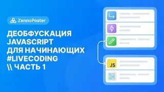 Деобфускация JavaScript для начинающих 