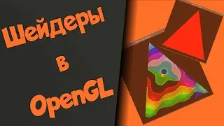 Шейдеры в OpenGL