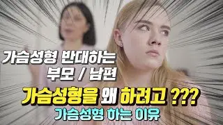 가슴성형을 왜? 하려고!!   찬성? vs 반대?