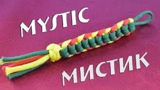 Паракорд Плетение темляка "Мистик" (Paracord Mystic Key Fob)