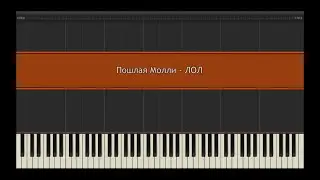 Пошлая Молли - ЛОЛ l Piano MIDI Version (На пианино)