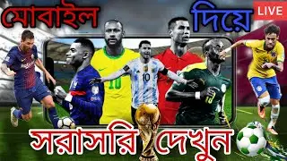 how to watch fifa world cup 2022 live | মোবাইলে কিভাবে ফুটবল খেলা দেখব 2022