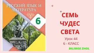 Русский язык 6 класс урок 44 Семь чудес света Орыс тілі 6 сынып
