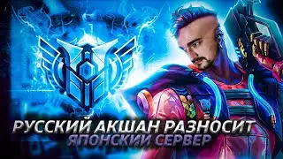 КАК ТАЩИТЬ НА АКШАНЕ