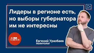 Уразбаев: Выборы губернатора как ритуал, кейс «Яблока» и о чём скажет явка