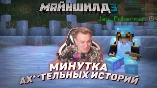 🤣 Минутка АХ**ТЕЛЬНЫХ историй | Майншилд 3