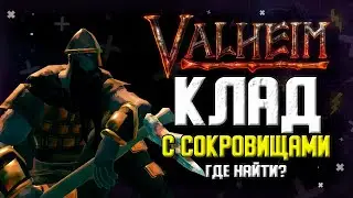 VALHEIM ГДЕ НАЙТИ КЛАД С СОКРОВИЩАМИ. VALHEIM СЕКРЕТЫ.
