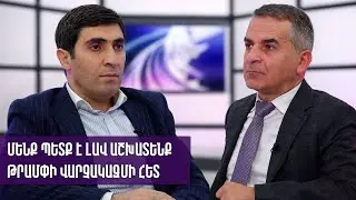 Մենք պետք է լավ աշխատենք Թրամփի վարչակազմի հետ. Էդգար Առաքելյան
