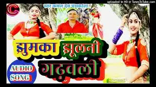 #Dhobigeet |झुमका झूलनी गढ़वली| #kaml dev chamkila #Audio