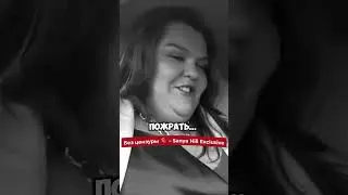 🔥 ЧСВ содержанка сожрет 🔥 Свидание Саня Хилл #shorts