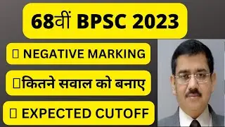 68th BPSC Prelims Strategy 2023 | 68th BPSC Cutoff | BPSC Updates