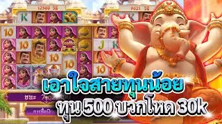 Ganesha Fortune สล็อตพระพิฆเนศ โชคลาภแห่งคเนศ เกมส์บั๊คเต็มระบบ เอาใจคนทุนน้อย ทุน500 บวก 30k
