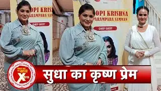 Sudha Chandran Honored at Gopi Krishna Parampara Samman | SBB Xtra