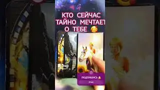 КТО СЕЙЧАС ТАЙНО МЕЧТАЕТ О ТЕБЕ 💯 расклад таро гадание на мужчину #таро #гадание